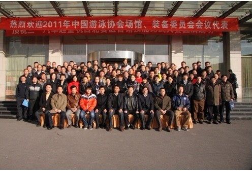 暨2011中國泳池協會場館、裝備委員會會議!