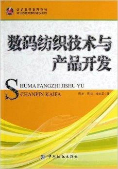 數碼紡織技術在高等教育教材中的產品開發(fā)與應用